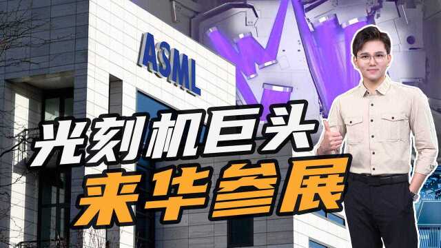 荷兰ASML来华参展!曾称光刻机可直接出口中国,无需美国许可