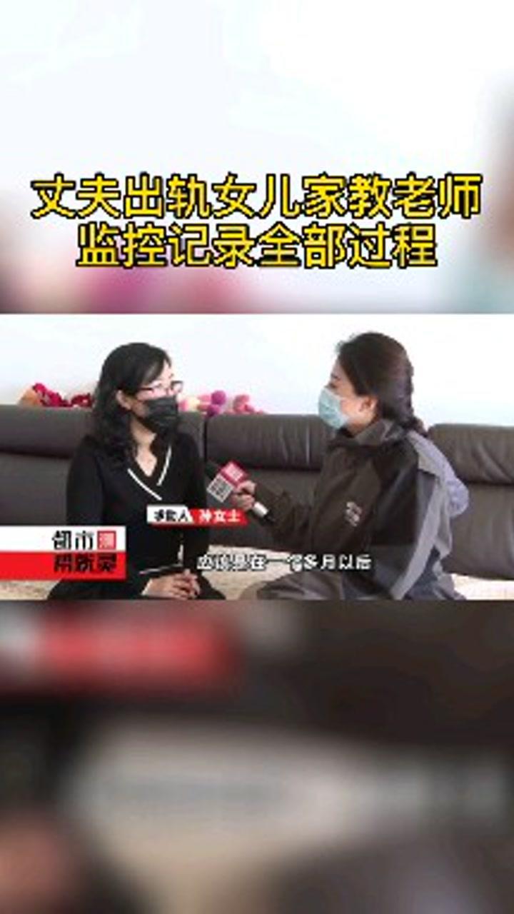 丈夫出轨女儿家教老师监控记录全部过程腾讯视频