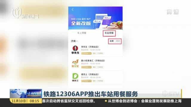 铁路12306APP推出车站用餐服务:可提前数日预约 “堂食、打包”皆可