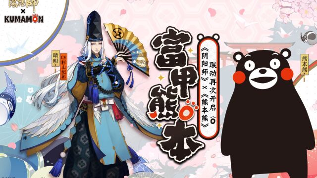 《阴阳师》x熊本熊:限定联动第三弹来袭!