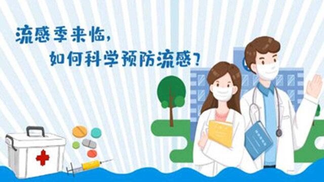 流感季来临,如何科学预防流感?