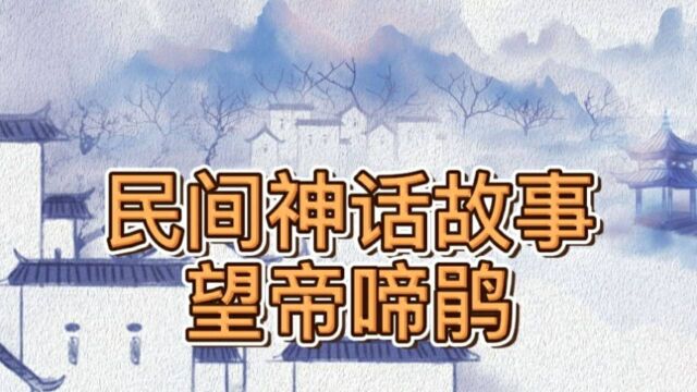 民间神话故事:望帝啼鹃