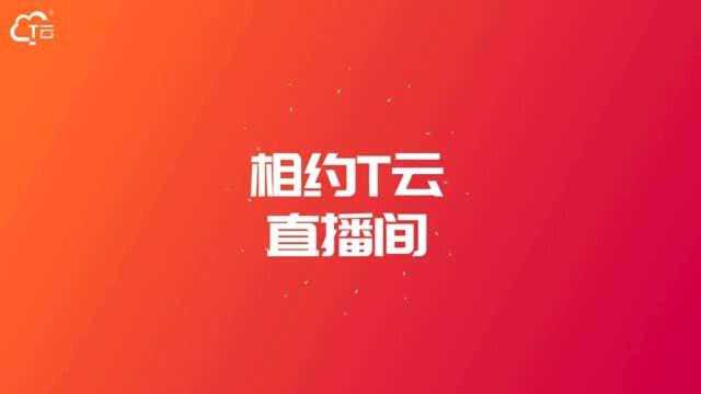 做网络营销,一年参与一次T云双十一直播就够了!