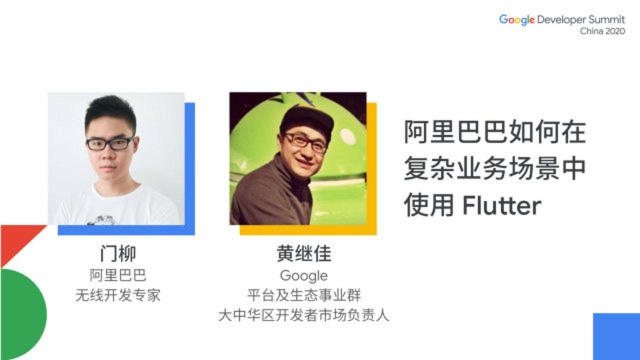 阿里巴巴如何在复杂业务场景中使用 Flutter