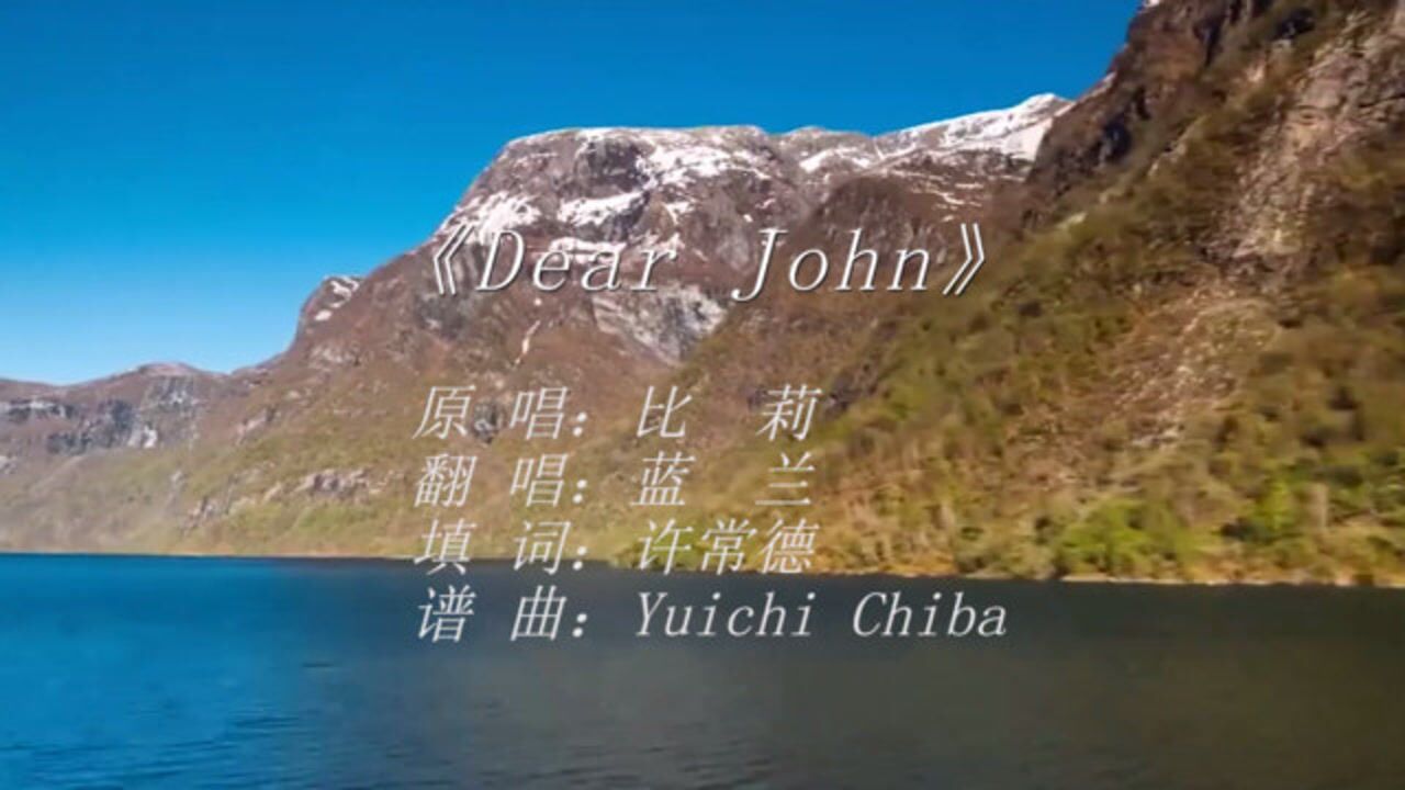 蓝兰翻唱dearjohn翻制mv慵懒嗓音听得陶醉