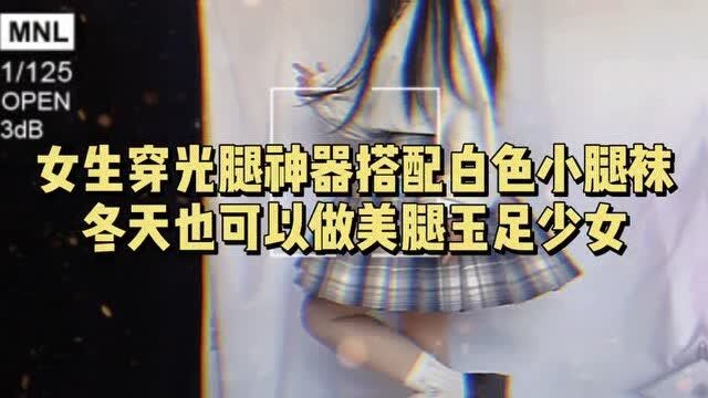 女生穿光腿神器搭配白色小腿袜,冬天也可以做美腿玉足少女