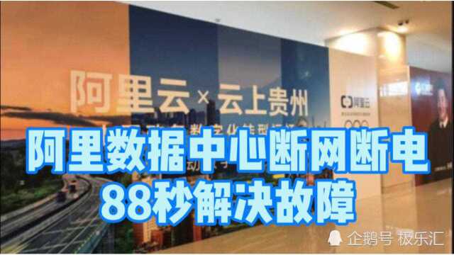 阿里巴巴数据中心断网断电,88秒解决故障,太强大了