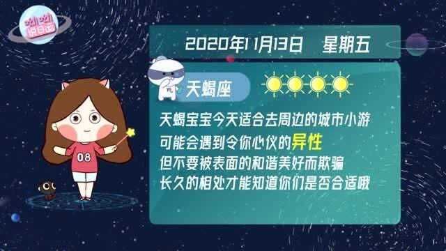 天蝎座11月13日运势解码:可能会遇到心仪的异性?