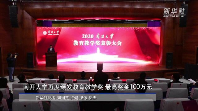 南开大学再度颁发教育教学奖,最高奖金100万元