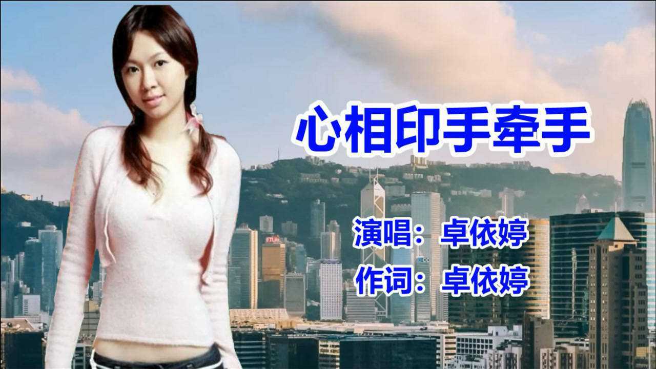 卓依婷心相印手牵手经典怀旧老歌