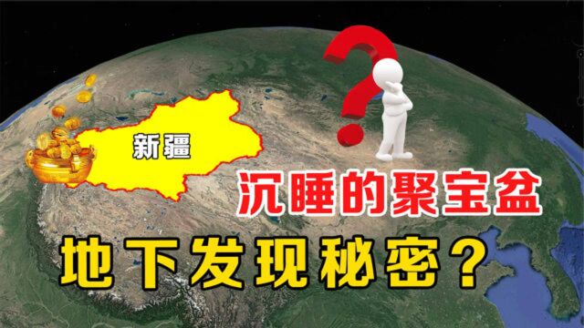 我国“聚宝盆”有多优秀?发现地下海洋的塔里木盆地,让多国羡慕