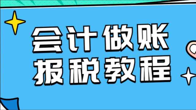 【每天学一点】做账报税训练营第5讲,会计等式、科目和账户