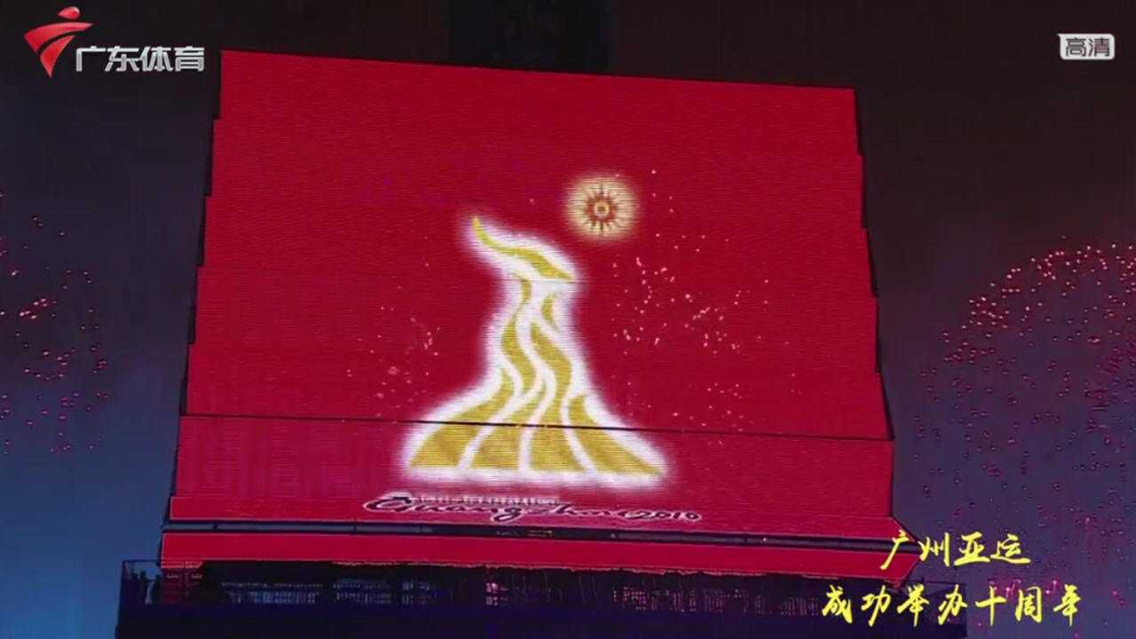 广州亚运会开幕式精彩瞬间_高清