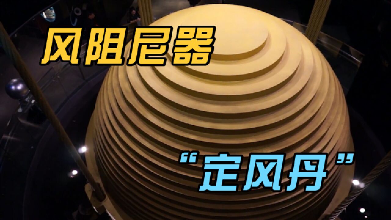风阻尼器是什么？为啥摩天大楼能挡台风？全靠这颗上千吨的铁球！_高清