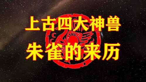 上古四大神兽之朱雀的来历