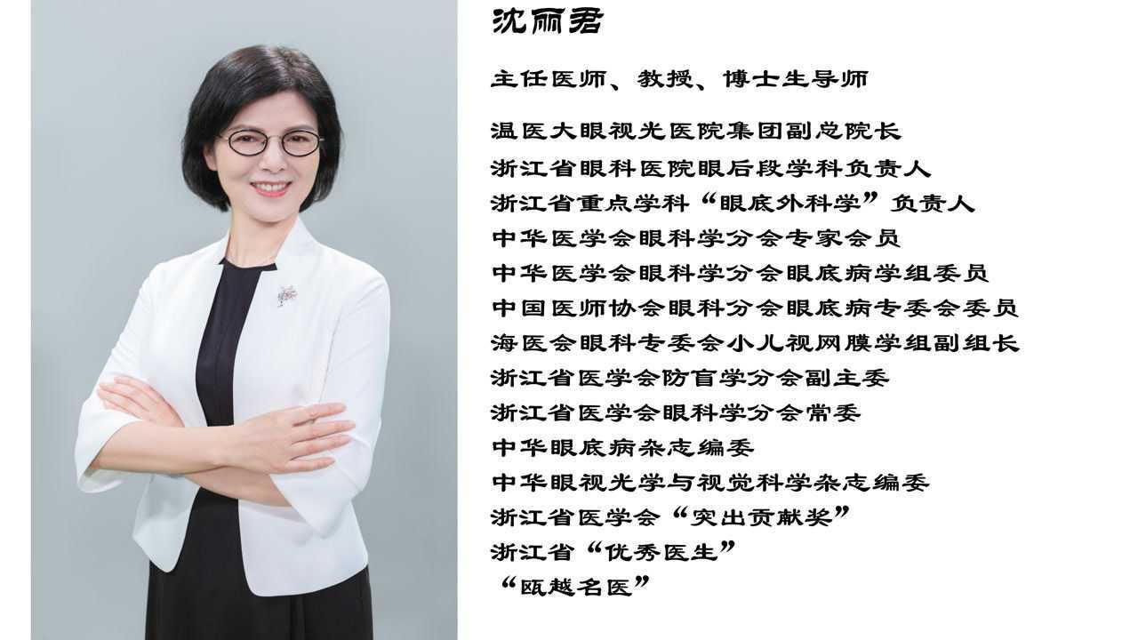 9.28 沈丽君 《"洞见不同"—细说黄斑裂孔手术》