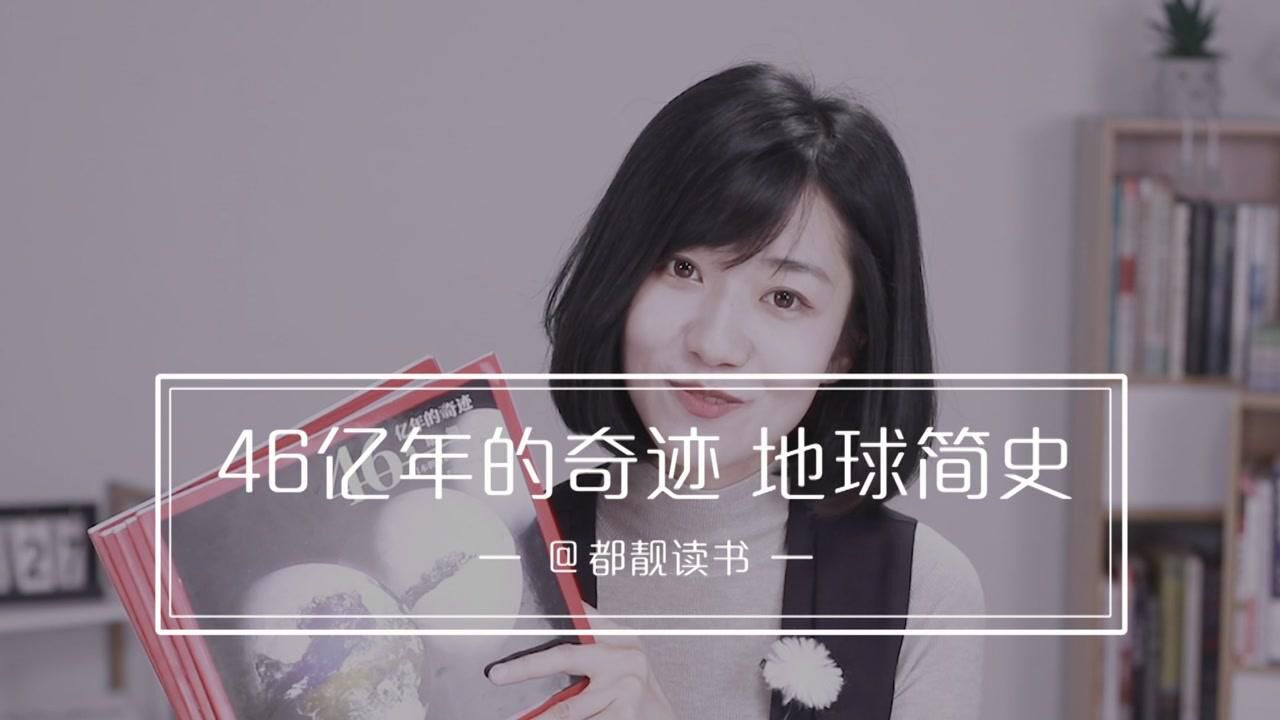 都靓读书丨得知自然之宏大才知人类之渺小46亿年的奇迹地球简史读书