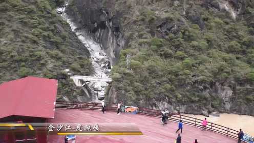 #记录美好中国#云南旅游2020年6月25日金沙江虎跳峡-香格里拉