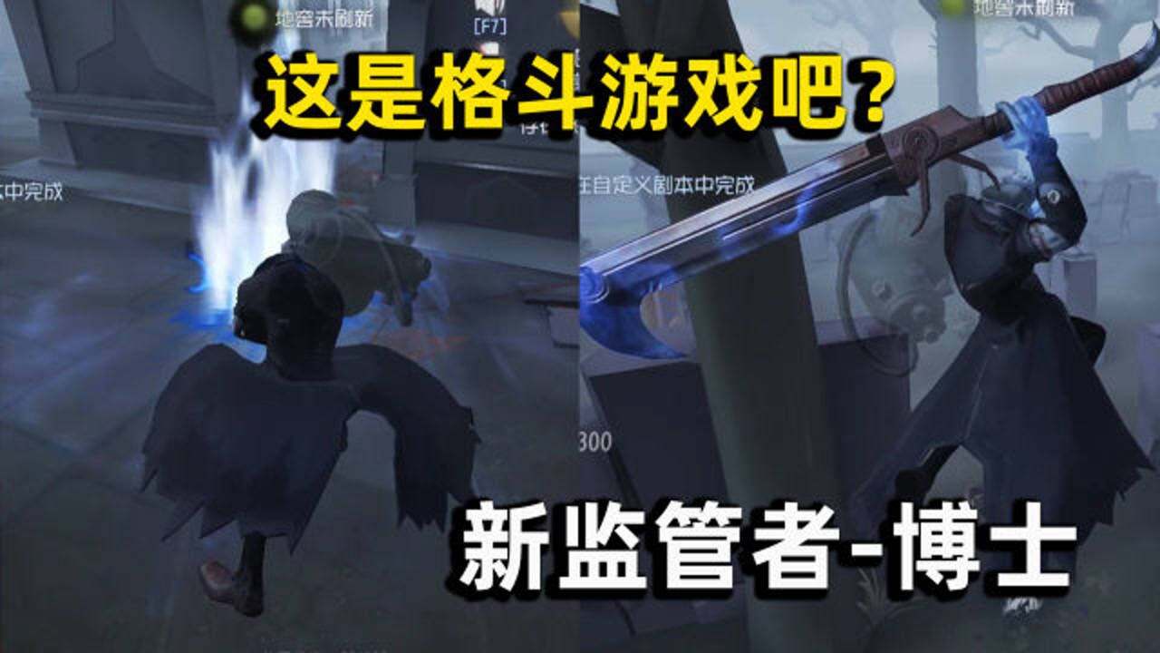 第五人格：新监管者博士共研服体验，跳斩蓄力斩也太酷炫了吧！