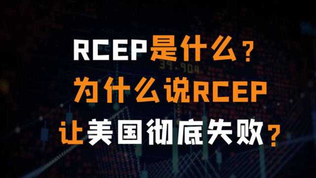 RCEP是什么?为什么说RCEP让美国的围堵计划彻底失败?