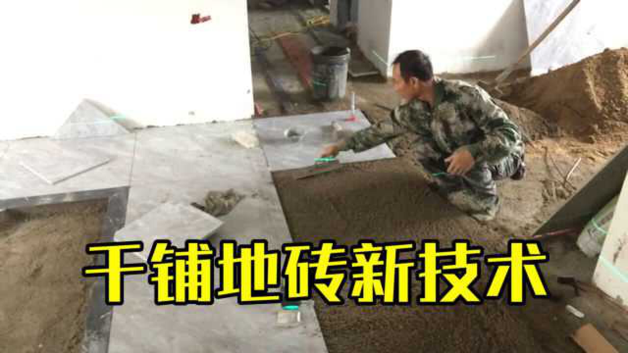 铺地砖新技术干铺法，800乘800的瓷砖怎么贴？铺贴地砖最快方法_高清