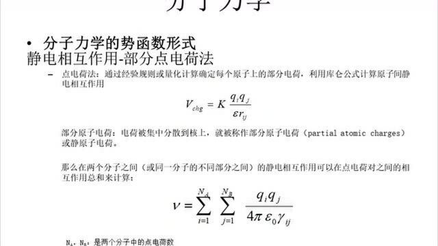 Amber视频教程势函数形式