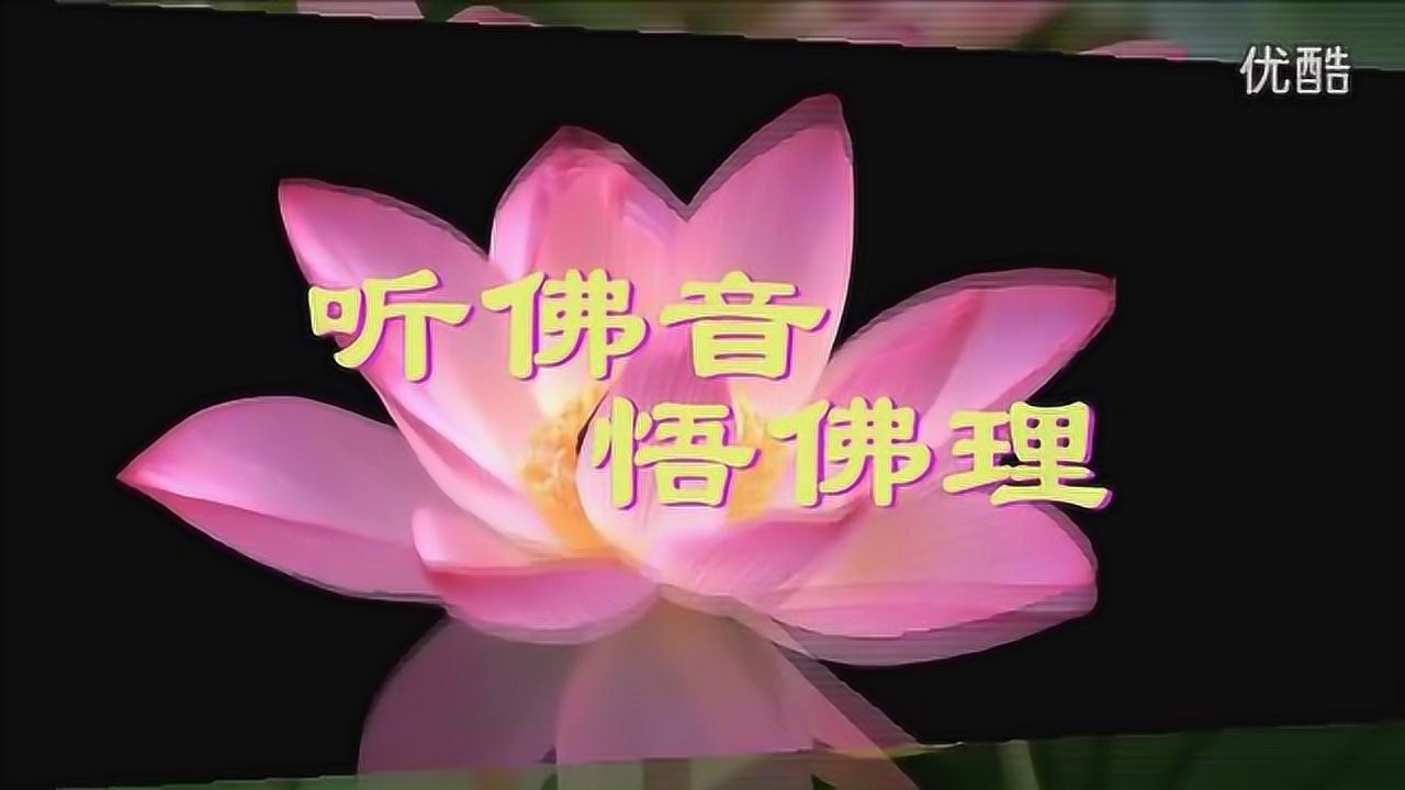 佛教音樂歌曲——(六字真言頌)