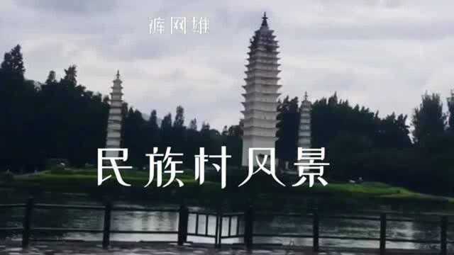 民族乡村风景,美醉了