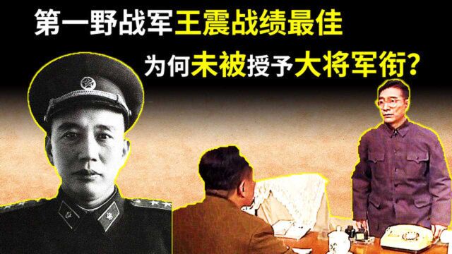 解放战争时期,第一野战军王震战绩最佳,为何未被授予大将军衔