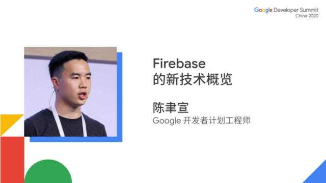 Firebase 的新技术概览