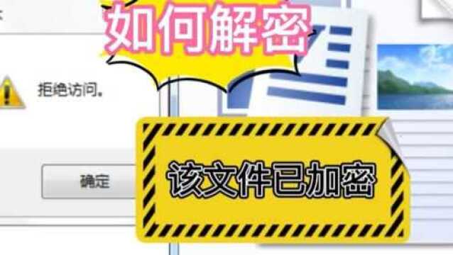 「电脑系统知识」如何解密绿色文件和文件夹?(深圳提速电脑)