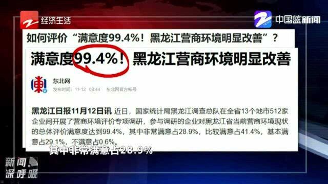 黑龙江营商环境满意度高达99.4% 你怎么看