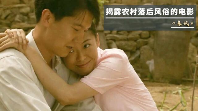 再婚女人难言的痛,家人冷眼更让人无奈,农村题材电影《春娥》