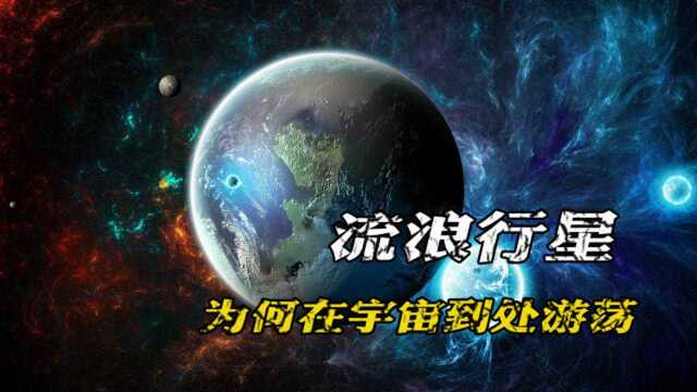 流浪的行星是怎么回事?为什么它们会在宇宙中到处游荡?今天就为你解密