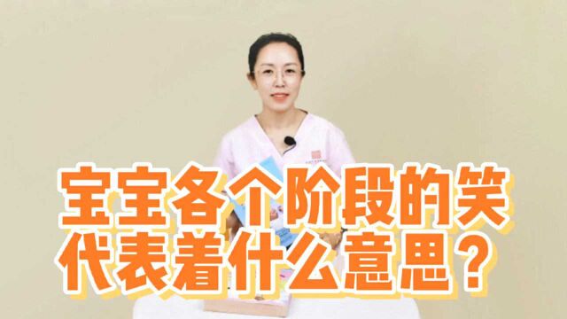 宝宝各个阶段的笑,代表着不同的含义,你能看懂他们的笑吗?