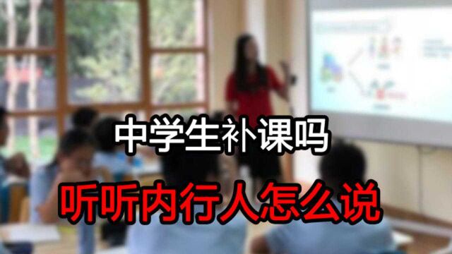 中学生要不要补课呢?听听内行人怎么说,家长不要再迷茫了