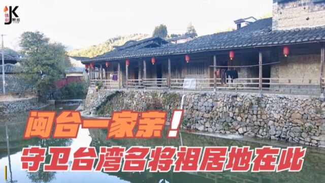 福建这个五百年古村是守卫台湾名将的祖居地,闽台一家亲不容反驳