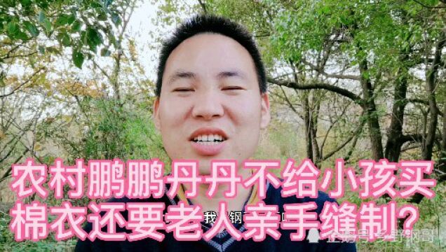 农村鹏鹏丹丹舍不得给小孩买棉衣棉袄,还要老人亲手缝制,咋回事