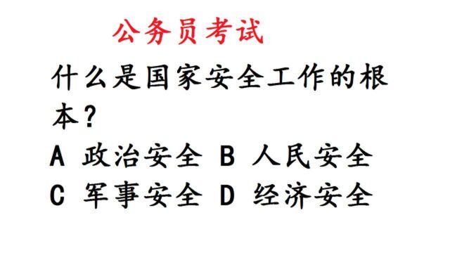 公考常识题:什么是国家安全工作的根本?正确率8%