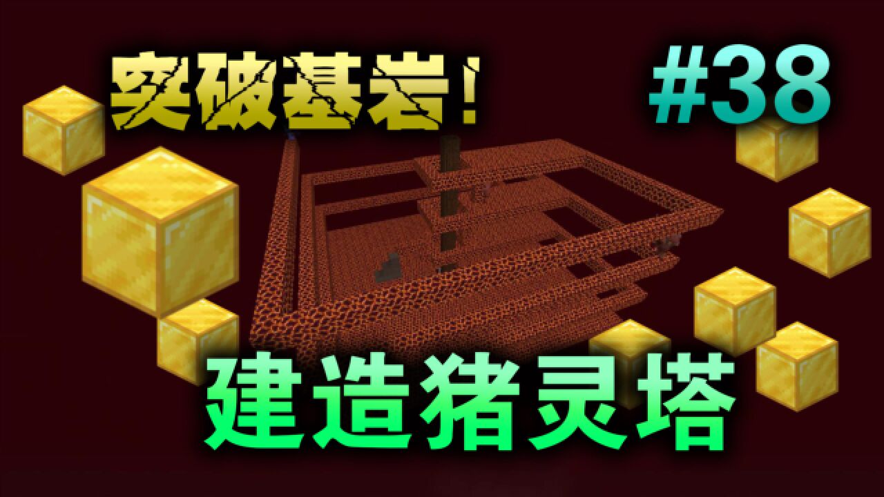 我的世界冲出基岩建造黄金猪灵刷怪塔