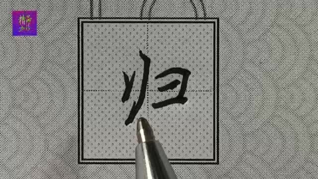 行楷“归”字的书写技法与结构布局法则精讲!