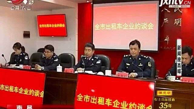 南昌:交通违法遭“曝光” 出租车企业被约谈