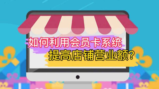 实体店如何利用会员系统提高营业额,增加客户复购率?