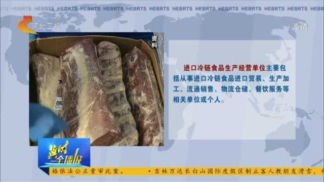 河北:11月23日起,进口冷链食品不录入系统不准上市销售