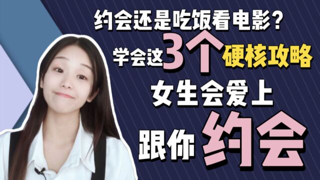 约会还是吃饭看电影?学会这三个约会硬核攻略,女生会爱上跟你约会