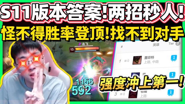 【猴哥】活该这英雄OPGG胜率登顶第一!全新出装石头人 一个Q半条血!