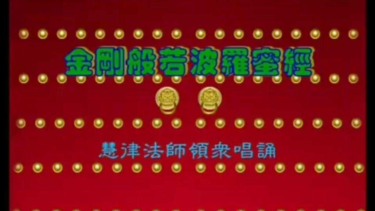 【金刚经】慧律法师唱诵_腾讯视频