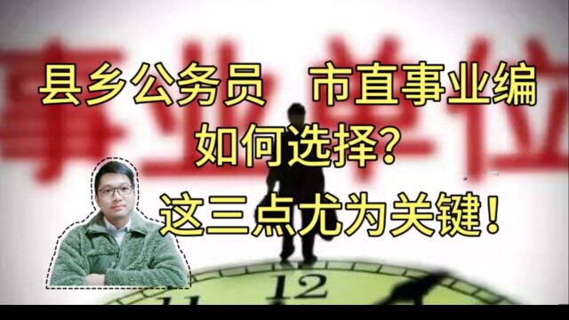 县里公务员pk市直事业编,该怎么选择?按照三个要点选择才正确!