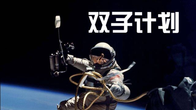 【NASA纪录片剪辑】为登月做准备——双子计划