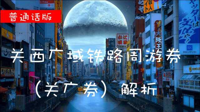 关西广域铁路周游券解析JR日本优惠乘车券全解系列之2(普通话版)